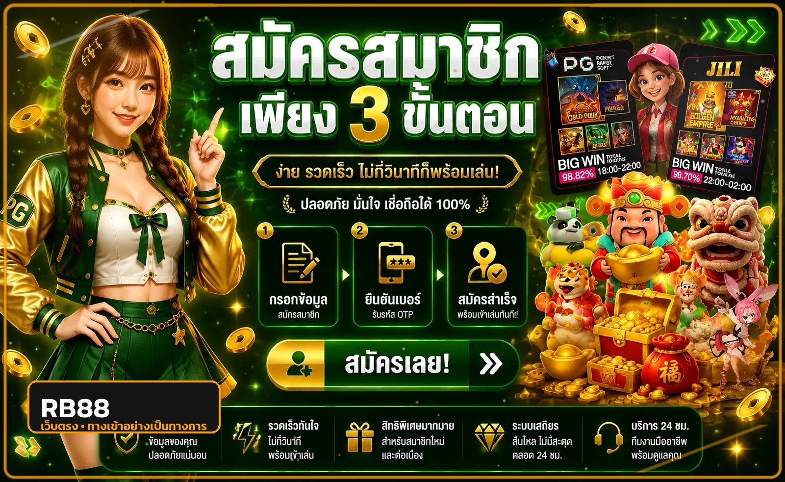 RB88 เว็บตรง ทางเข้า สมัคร ฝากถอนออโต้ 24 ชม.