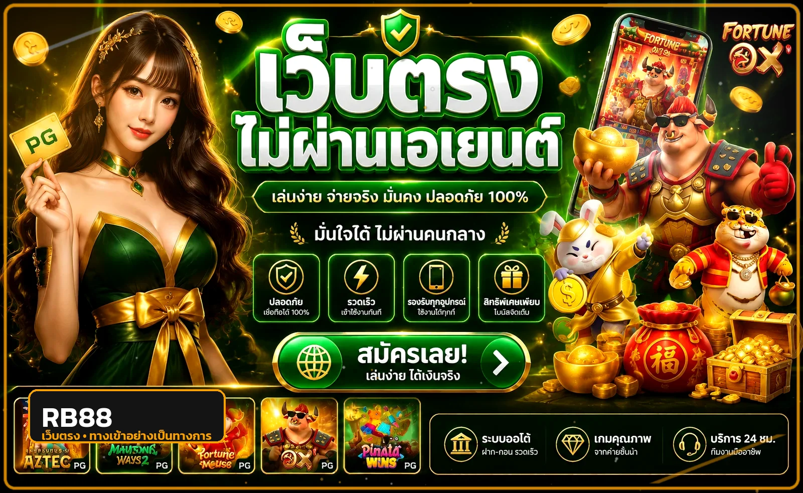 RB88 เว็บตรง ทางเข้า สมัคร ฝากถอนออโต้ 24 ชม.