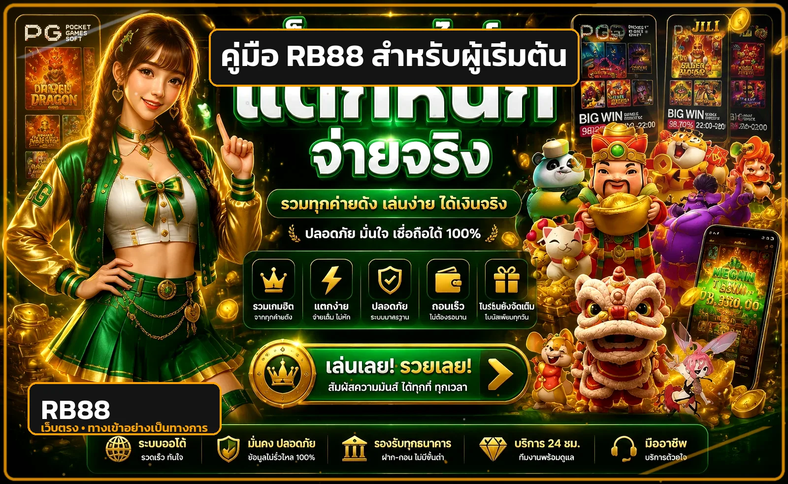 RB88 ฝากถอน วิธีฝากเงิน ถอนเงิน และแก้รายการค้าง